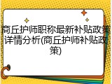 商丘护师职称最新补贴政策详情分析(商丘护师补贴政策)