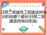 日照二级建筑工程建造师培训机构哪个最好(日照二级建造师培训优选)