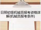 日照初级机械员报考资格详解(机械员报考条件)
