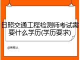 日照交通工程检测师考试需要什么学历(学历要求)
