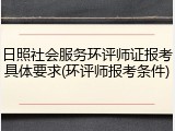 日照社会服务环评师证报考具体要求(环评师报考条件)