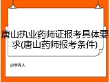 唐山执业药师证报考具体要求(唐山药师报考条件)