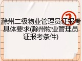 滁州二级物业管理员证报考具体要求(滁州物业管理员证报考条件)