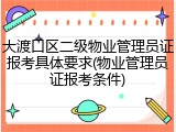 大渡口区二级物业管理员证报考具体要求(物业管理员证报考条件)