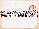 梁平区初级机械员报考资格详解(梁平机械员报考条件)