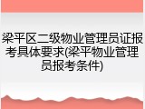 梁平区二级物业管理员证报考具体要求(梁平物业管理员报考条件)