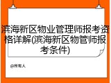 滨海新区物业管理师报考资格详解(滨海新区物管师报考条件)