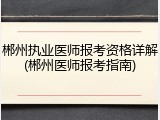 郴州执业医师报考资格详解(郴州医师报考指南)