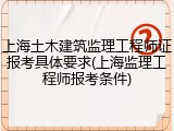 上海土木建筑监理工程师证报考具体要求(上海监理工程师报考条件)