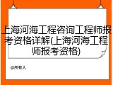 上海河海工程咨询工程师报考资格详解(上海河海工程师报考资格)