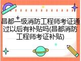 昌都一级消防工程师考证通过以后有补贴吗(昌都消防工程师考证补贴)