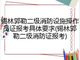 锡林郭勒二级消防设施操作员证报考具体要求(锡林郭勒二级消防证报考)
