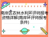 南岸区农林水利环评师报考资格详解(南岸环评师报考条件)