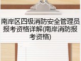 南岸区四级消防安全管理员报考资格详解(南岸消防报考资格)