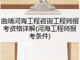 曲靖河海工程咨询工程师报考资格详解(河海工程师报考条件)