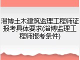 淄博土木建筑监理工程师证报考具体要求(淄博监理工程师报考条件)