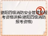 德阳四级消防安全管理员报考资格详解(德阳四级消防报考资格)