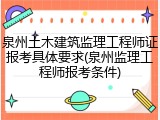 泉州土木建筑监理工程师证报考具体要求(泉州监理工程师报考条件)
