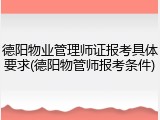 德阳物业管理师证报考具体要求(德阳物管师报考条件)