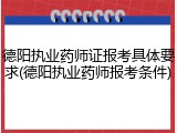 德阳执业药师证报考具体要求(德阳执业药师报考条件)