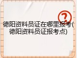 德阳资料员证在哪里报考(德阳资料员证报考点)
