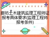 廊坊土木建筑监理工程师证报考具体要求(监理工程师报考条件)