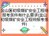 金山区初级煤矿安全工程师报考条件有什么要求(金山初级煤矿安全工程师报考条件)