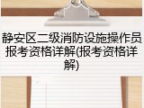 静安区二级消防设施操作员报考资格详解(报考资格详解)