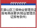 石景山区三级物业管理员证报考具体要求(物业管理员证报考条件)
