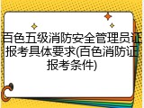 百色五级消防安全管理员证报考具体要求(百色消防证报考条件)