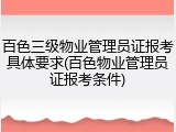 百色三级物业管理员证报考具体要求(百色物业管理员证报考条件)