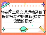 静安区二级交通运输造价工程师报考资格详解(静安二级造价报考)