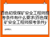 百色初级煤矿安全工程师报考条件有什么要求(百色煤矿安全工程师报考条件)