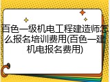 百色一级机电工程建造师怎么报名培训费用(百色一建机电报名费用)