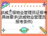 武威三级物业管理员证报考具体要求(武威物业管理员报考条件)