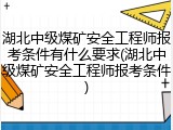 湖北中级煤矿安全工程师报考条件有什么要求(湖北中级煤矿安全工程师报考条件)