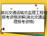 湖北交通运输总监理工程师报考资格详解(湖北交通监理报考资格)