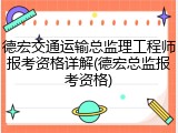 德宏交通运输总监理工程师报考资格详解(德宏总监报考资格)