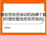 德宏劳务员培训机构哪个最好(德宏最佳劳务员培训)