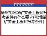 亳州初级煤矿安全工程师报考条件有什么要求(亳州煤矿安全工程师报考条件)