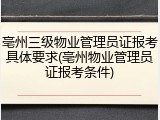 亳州三级物业管理员证报考具体要求(亳州物业管理员证报考条件)
