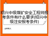 绍兴中级煤矿安全工程师报考条件有什么要求(绍兴中级注安报考条件)