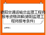德阳交通运输总监理工程师报考资格详解(德阳监理工程师报考条件)