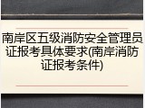 南岸区五级消防安全管理员证报考具体要求(南岸消防证报考条件)
