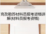 克孜勒苏材料员报考资格详解(材料员报考资格)