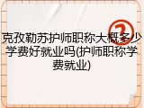 克孜勒苏护师职称大概多少学费好就业吗(护师职称学费就业)