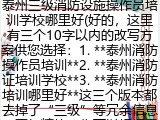泰州三级消防设施操作员培训学校哪里好(好的，这里有三个10字以内的改写方案供您选择：1. **泰州消防操作员培训**2. **泰州消防证培训学校**3. **泰州消防培训哪里好**这三个版本都去掉了&ldquo;三级&rdquo;等冗余信息，更加精炼。您可以根据需要选择。)