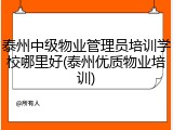 泰州中级物业管理员培训学校哪里好(泰州优质物业培训)
