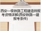 西安一级铁路工程建造师报考资格详解(西安铁路一建报考条件)