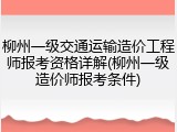柳州一级交通运输造价工程师报考资格详解(柳州一级造价师报考条件)